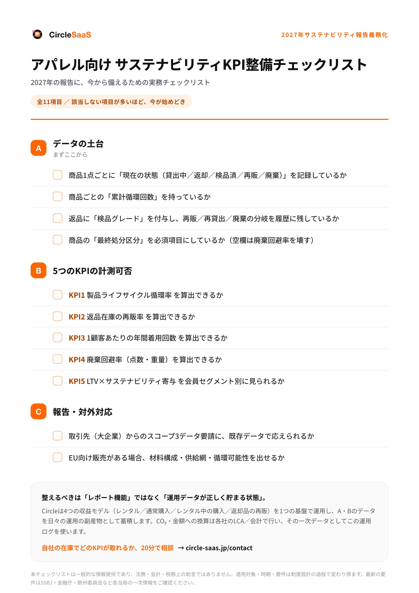 サステナビリティKPI整備チェックリストの表紙プレビュー